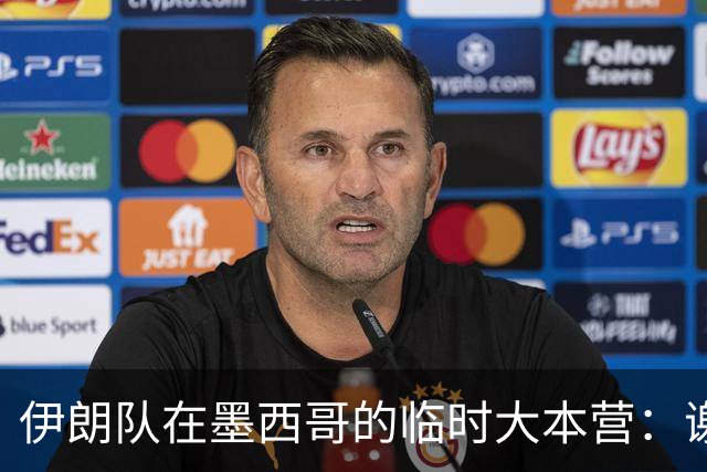 伊朗队在墨西哥的临时大本营：谢绝访客、绝对保密，蒙面安保人员持机关枪巡逻